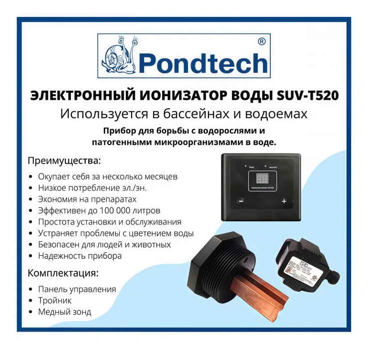 Электронный ионизатор воды, Pondtech SUV T520 